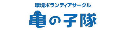 亀の子隊
